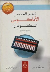 العداد الحسابي الاباكوس  للمكفوفين خطوة خطوة عبدالوهاب غربانى دار الفكر العربي
