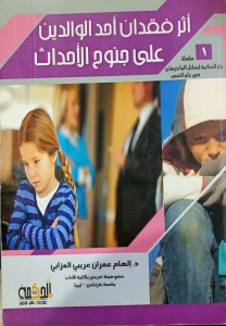 اثر فقدان أحد الوالدين علي جنوح الاحداث د. الهام عمران عريبي العذابي. الحكمة طباعة ونشر