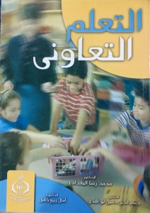 التعليم التعاوني د. محمد رضا البغدادي د.حسام الدين حسين ابو الهدي د.امال ربيع كامل