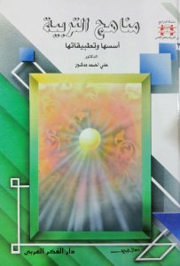مناهج التربية أسسها وتطبيقاتها د. علي احمد مدكور دار الفكر العربي
