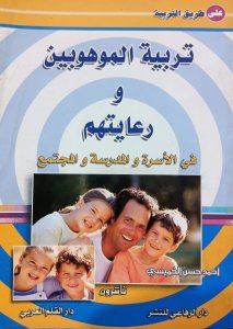 تربية الموهوبين ورعايتهم في الأسرة والمدرسة والمجتمع احمد حسن الخميسي دار القلم العربي
