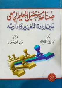 صناعة مستقبل التعليم الجامعي بين إدارة التغيير وادارته د.مجدي عبدالوهاب قاسم د.صفاء احمد شحاتة دار الفكر العربي