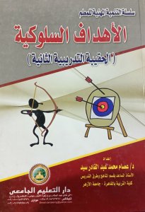 الاهداف السلوكية الحقيبة التدريبية الثانية د عصام محمد عبدالقادر سيد دار التعليم الجامعي