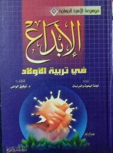الابداع في تربية الاولاد اعداد لجنة البحوث والدراسات د.توفيق الواعي شروق للنشر والتوزيع