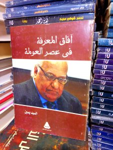 آفاق المعرفة في عصر العولمة