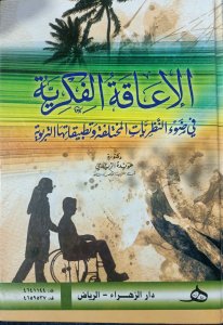 الاعاقة الفكرية في ضوء النظريات المختلفة وتطبيقاتها التربوية د.هويدة الريدي دار الزهراء
