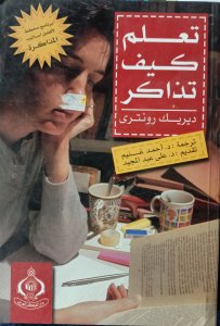 تعلم كيف تذاكر ديريك رونتري ترجمة د. احمد غنيم دار الفكر العربي