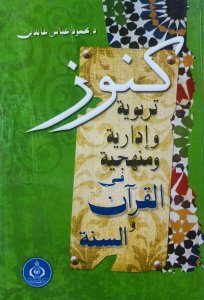 كنوز تربوية وإدارية ومنهجية في القرآن والسنة د.محمود عباس عابدين