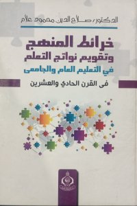 خرائط المنهج وتقويم نواتج التعليم في التعليم العام والجامعي في القرن الحادي والعشرين دار الفكر العربي