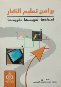 برامج إعداد الكبار إعدادها - تدريسها -تقويمها د. سعيد محمد محمد السعيد دار الفكر العربي