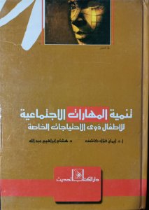 تنمية المهارات الاجتماعية للاطفال ذوي الاحتياجات الخاصة أ.د.ايمان فؤاد كاشف د.هشام ابراهيم عبدالله