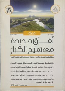 مجلة آفاق جديدة في تعليم الكبار