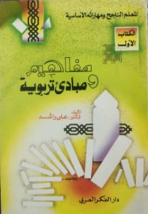 مفاهيم ومبادئ تربوية د. علي راشد دار الفكر العربي