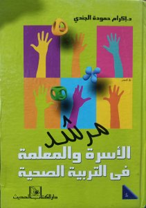 مرشد الأسرة والمعلمة في التربية الصحية د. اكرم حمودة الجندي دار الكتاب الحدبث