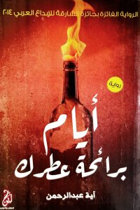 أيام برائحة عطرك