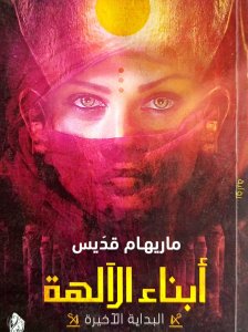 أبناء الآلهة البداية الأخيرة