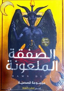 الصفقة الملعونة