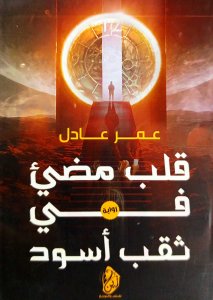 قلب مضئ في ثقب أسود