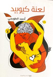 لعنة كيوبيد